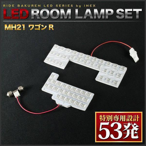 ワゴンR ルームランプ LED RIDE 【専用基板】 53発 2点 MH21S/MH22S [H15.9-H20.8]_画像3