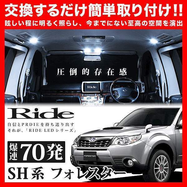 フォレスター ルームランプ LED RIDE 70発 4点 SHJ SH5 SH9 [H19.12-H24.11]_画像2