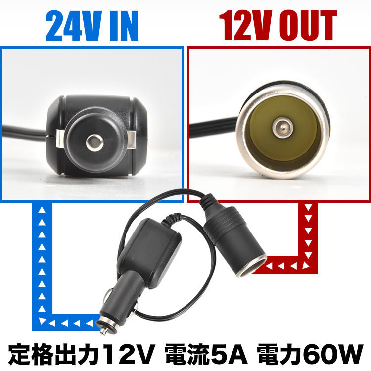 エルフ フォワード フォワードジャストン 24V → 12V 電圧変換 シガーソケット DCDCコンバーター 5A 60Wまで 車載用 充電器 スマホ充電_画像3