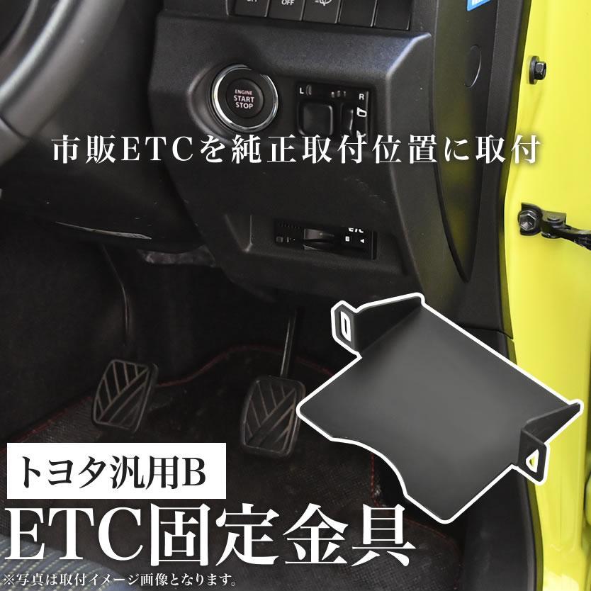トヨタ ZVW35 プリウスPHV ETC 取り付け ブラケット 台座 固定金具 取付基台 車載ETC用 ステー_画像2