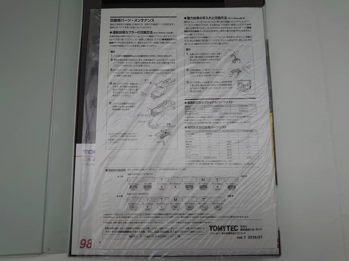 〈空ケース〉TOMIX　98208　JR　キハ183-500系特急ディーゼルカー（北斗）セット_画像4