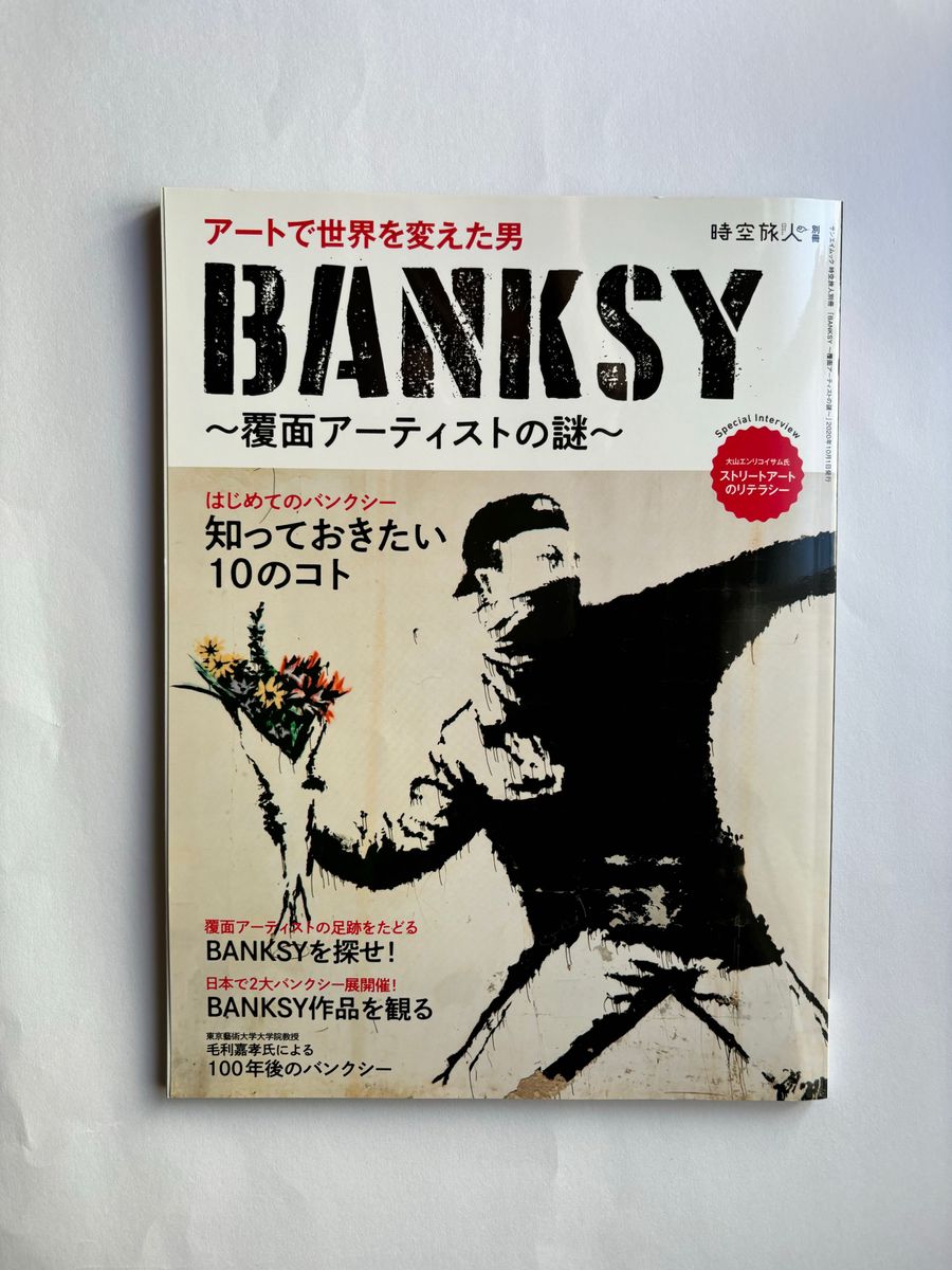サンエイムック 時空旅人「BANKSY～覆面アーティストの謎〜」