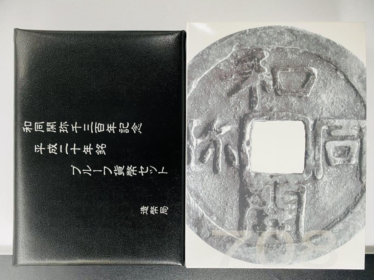 1円~ 和同開珎千三百年記念 2008年 プルーフ貨幣セット 銀約8.4g 記念硬貨 貴金属 メダル 造幣局 コイン PT2008g_画像2