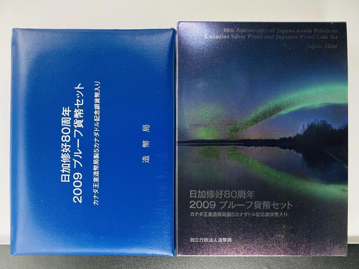 1円~ 日加修好80周年 2009年 プルーフ貨幣セット 額面666円+5CAD 銀約25.175g 記念硬貨 貴金属 メダル PT2009nk_画像2