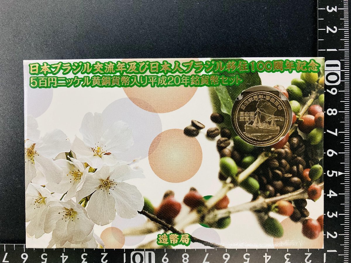 1円~ 2008年 平成20年 通常 ミントセット 貨幣セット 日本ブラジル交流年移住100周年記念500円入 額面11660円 記念硬貨 記念貨幣 M2008b_10_画像3