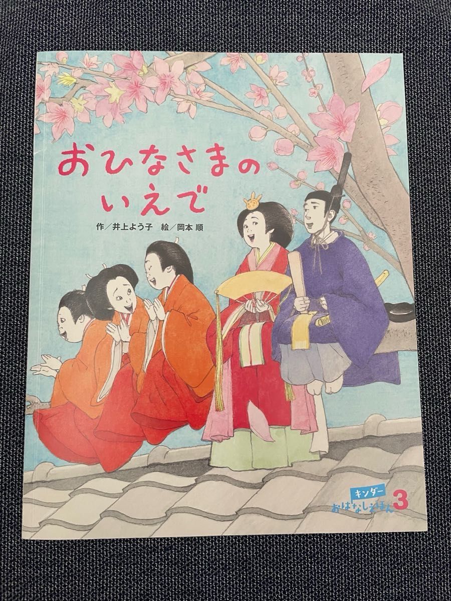 フレーベル館 キンダーおはなしえほん 12冊セット 絵本 年中 フレーベル館 キンダーおはなしえほん 12冊セット 絵本 年中