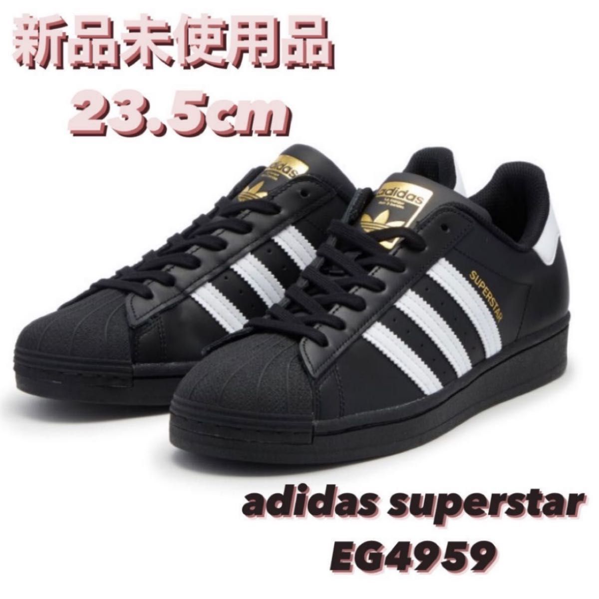 ★新品 23.5cm adidas アディダス SUPERSTAR EG4959