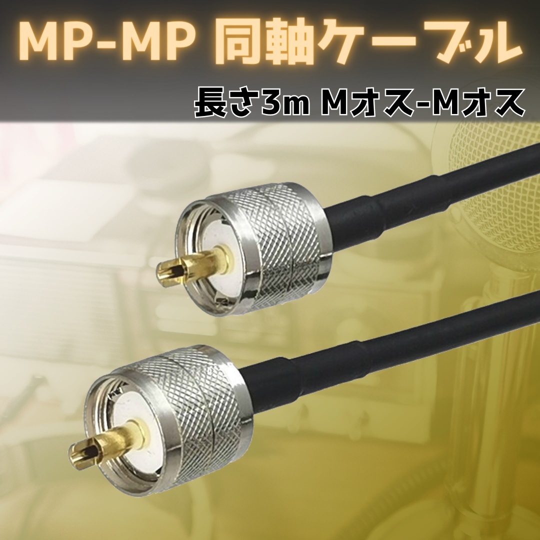 同軸 ケーブル 300cm 両端 M型 プラグ オス MP-MP コード UHF アマチュア 無線 RG58_画像1