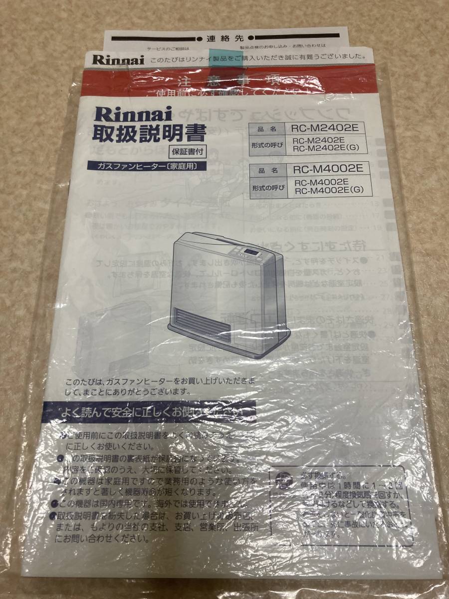 Rinnai ガスファンヒーター RC-M4002E-GD ガスコード、取扱説明書付き　11畳～15畳　都市ガス13A・12A　リンナイ_画像9