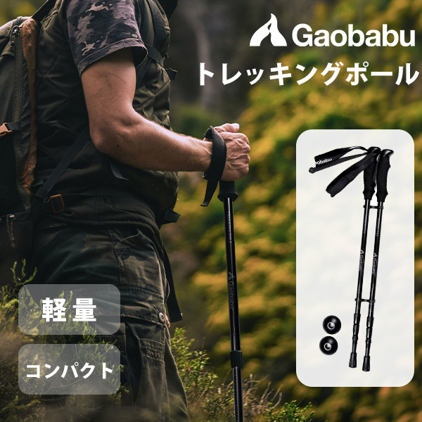 ガオバブ(Gaobabu) Gaobabu超軽量カーボン製トレッキングポール2本セット（半面メッシュタイプの収納袋付き）登山 ストック