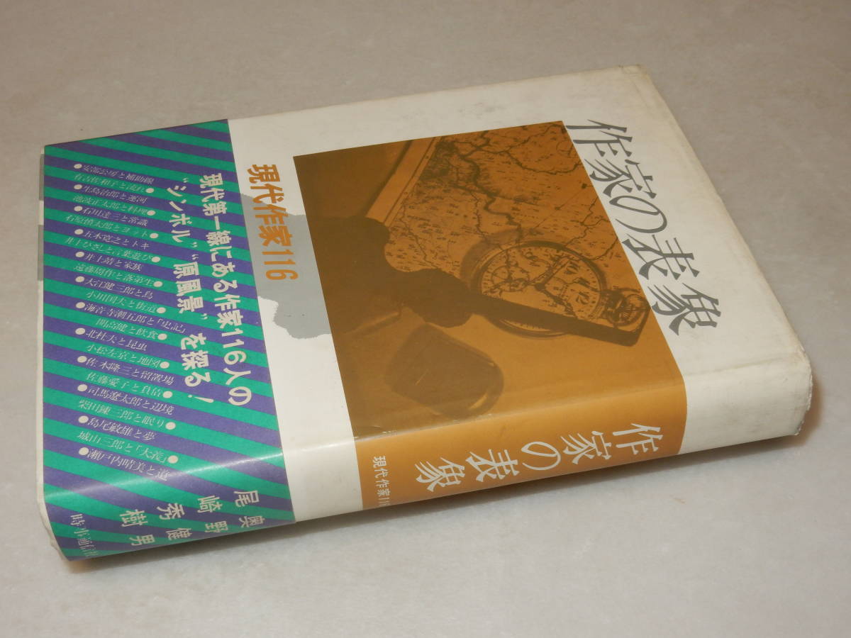 A3600〔即決〕宇野千代宛奥野署名『作家の表象』尾崎秀樹/奥野健男(時事通信社)昭52年初版・帯〔多少の痛み・カバ薄い汚れ等が有ります。〕_画像1