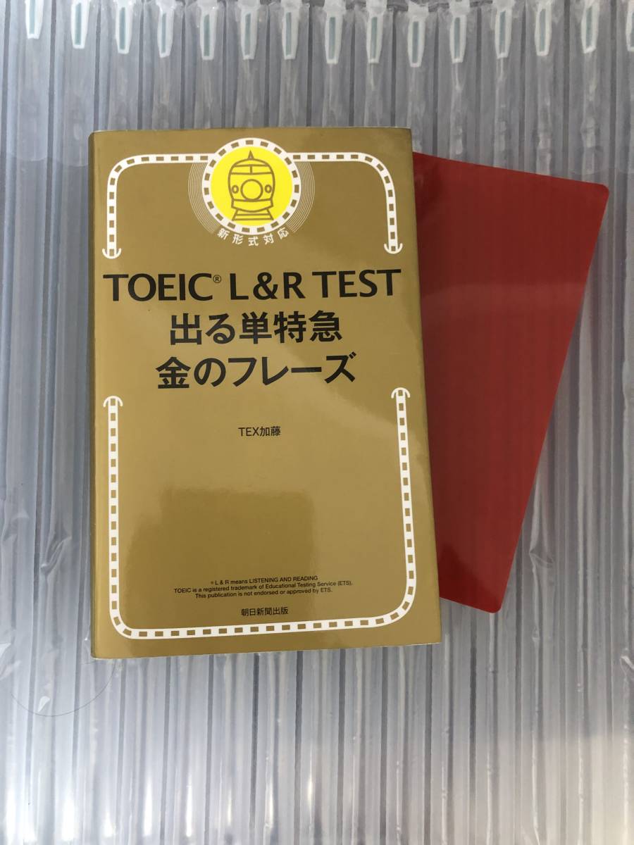 TOEIC L&R TEST 出る単特急金のフレーズ　赤シート付き_画像1