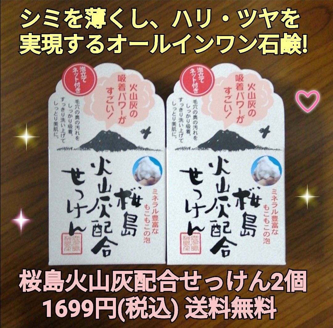 桜島火山灰配合せっけん2個 シミウス シミケア シミ改善 シミ対策 保湿力強化 バリア機能強化 美肌作りくすみ取り