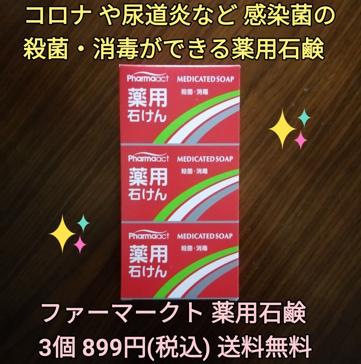 ファーマアクト薬用石鹸 コロナ殺菌消毒 尿道炎殺菌消毒 感染症対策