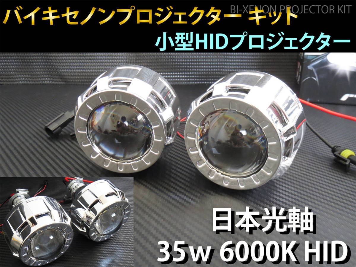 小型 バイキセノン プロジェクター　6000K HID ヘッドライト 埋め込み 加工用 移植用 汎用　2個セット 日本光軸　日本仕様カットライン P9_画像1