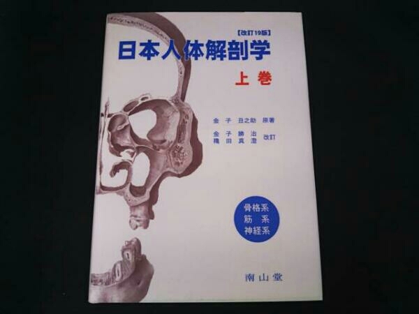 ヤフオク! - 日本人体解剖学 改訂19版(上巻) 金子丑之助