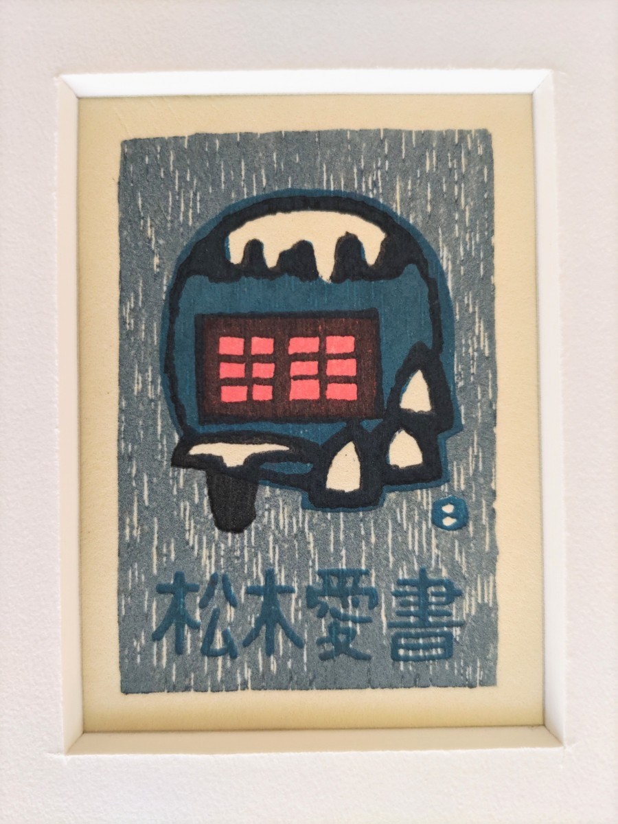 畦地梅太郎 木版蔵書票 2点 額付き【木版画,蔵書票,山小屋,雷鳥】_画像3