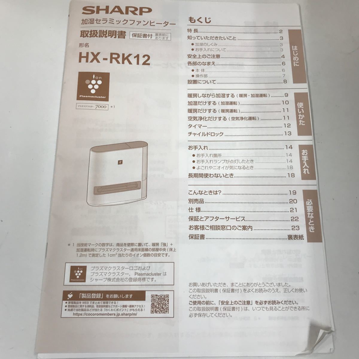 【展示未使用品】　加湿セラミックファンヒーター SHARP プラズマクラスター 7000 　ホワイト　2022年製　HX-RK12-W_画像7