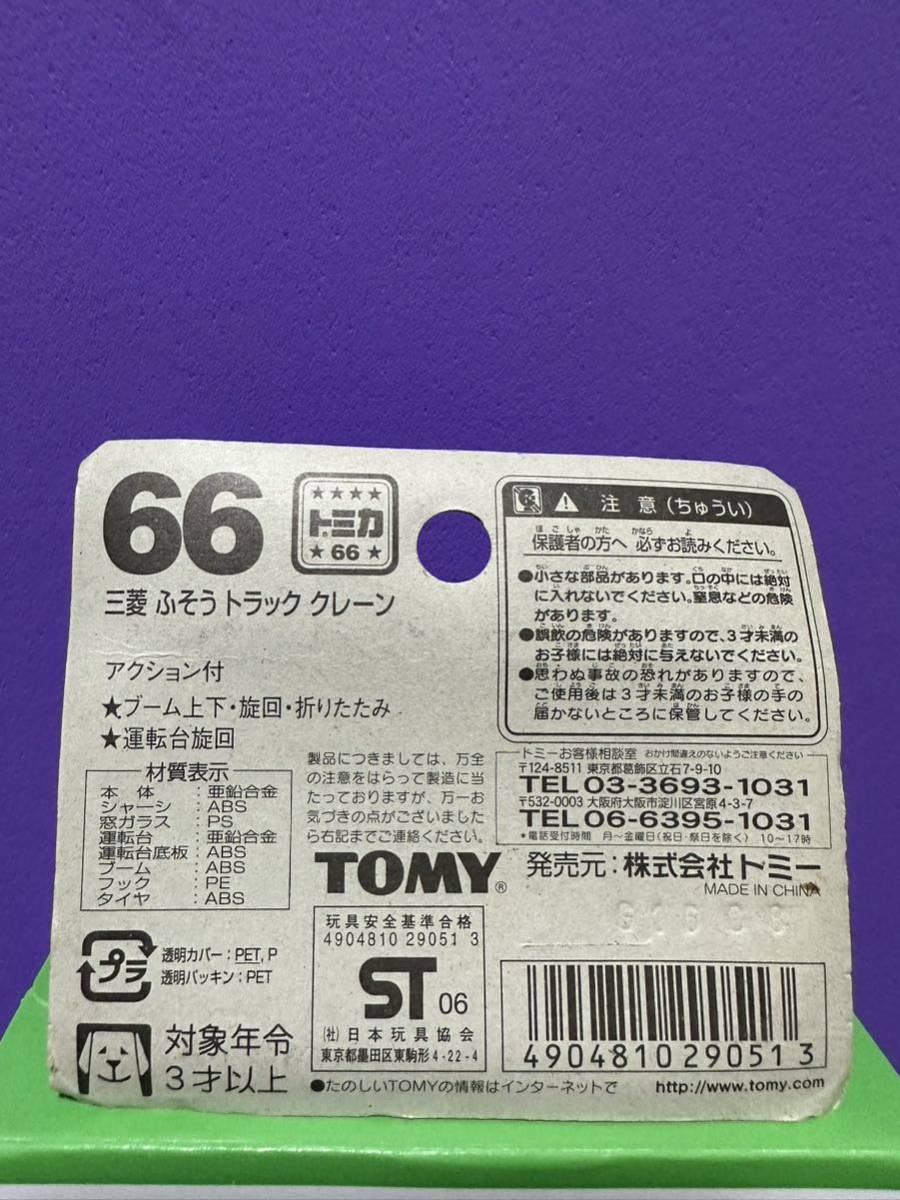 トミカ　No. 66 三菱ふそう　トラック　クレーン　ブリスター　TOMY_画像2