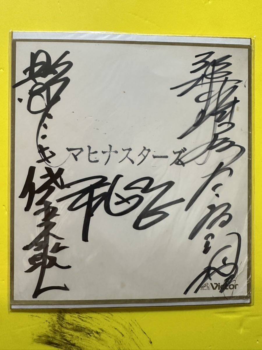 【ご予約品】 和田ひろしとマヒナスターズ　音楽グループ　サイン色紙　victor サイン
