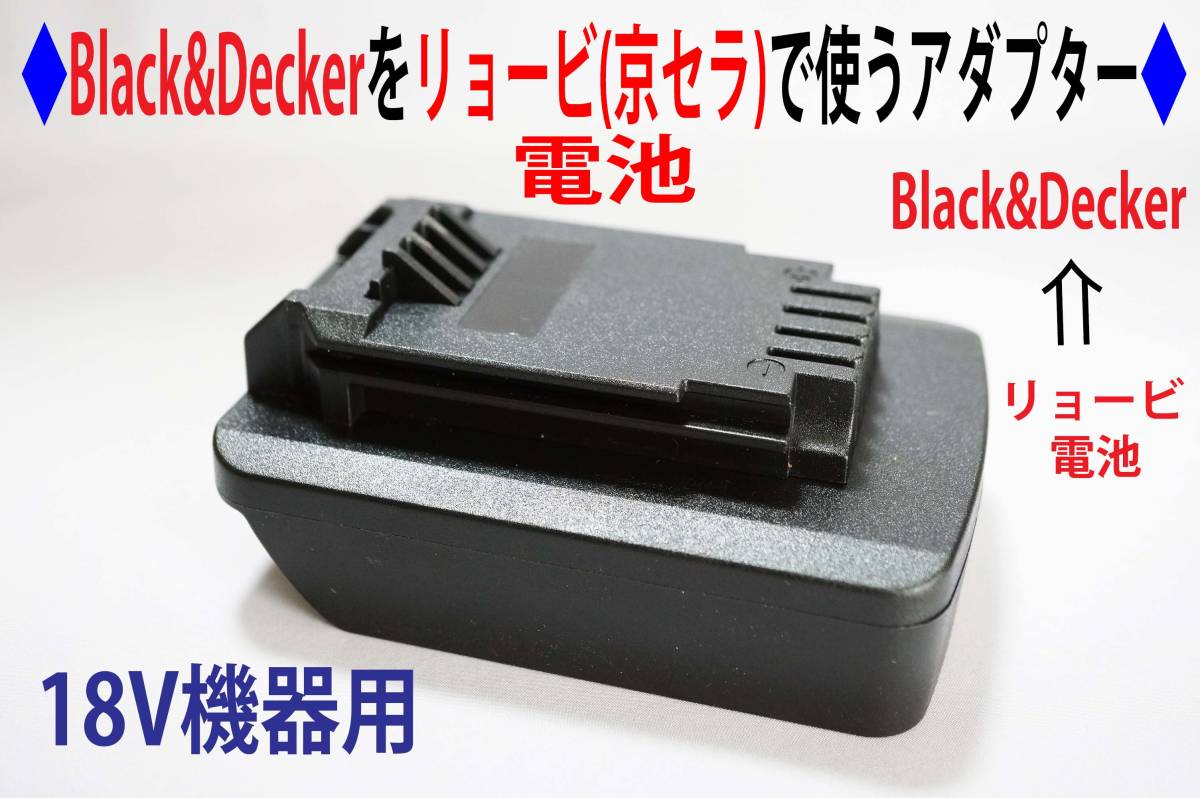 ⑭◆ブラック＆デッカー(Black&Decker)ドリル機器←リョービ(京セラ)の電池で動くアダプター◆1