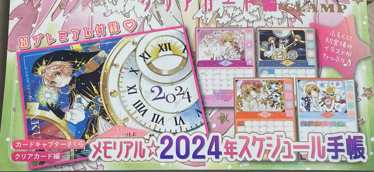 なかよし 2024年 1月号付録 カードキャプターさくら クリアカード編 メモリアル 2024年スケジュール手帳_画像1