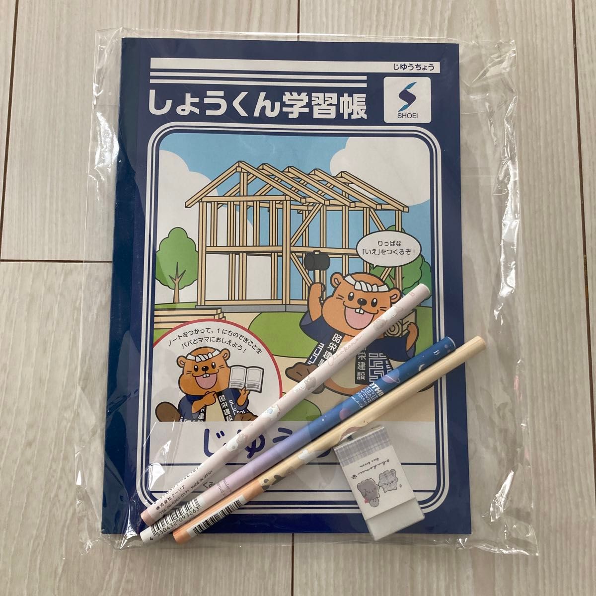 【新品　非売品】昭栄建設　大工のしょうくん　しょうくん学習帳　えんぴつ3本　消しゴム　セット