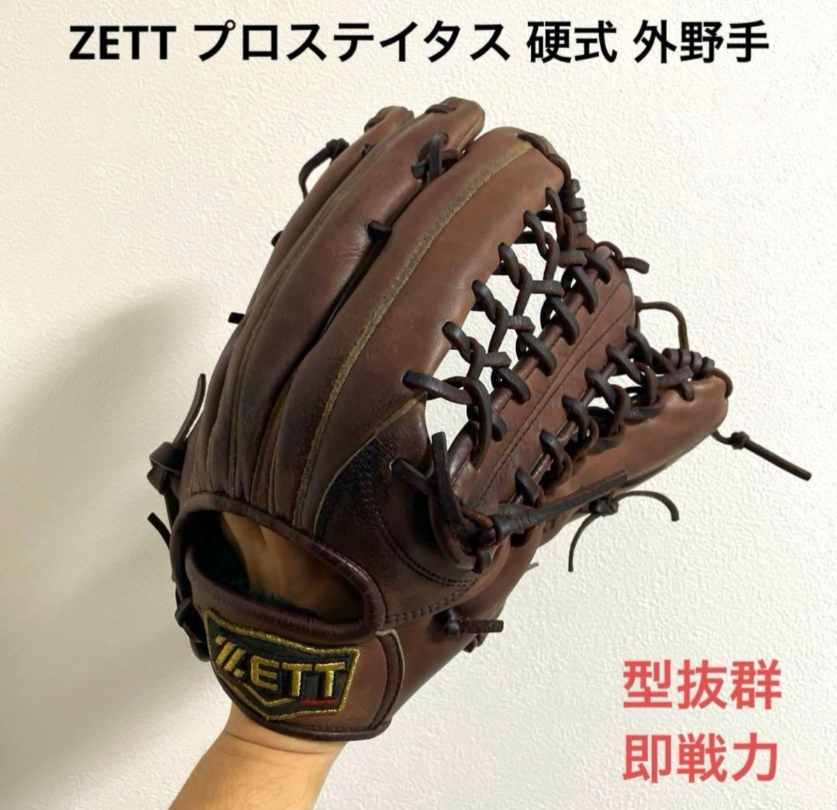 ZETT プロステイタス 型抜群 即戦力 硬式 外野手用グローブ