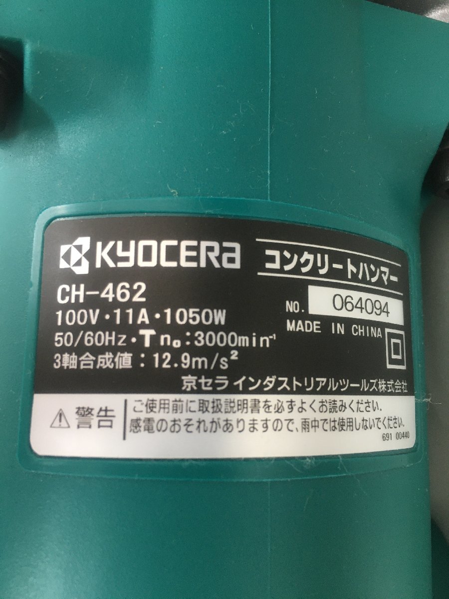 初売１円スタート 同梱不可 未使用 中古品 電動工具 リョービ RYOBI 京セラ コンクリートハンマ CH-462 破砕 掘削 土木 削岩 IT8S9PUPQWXE_画像9