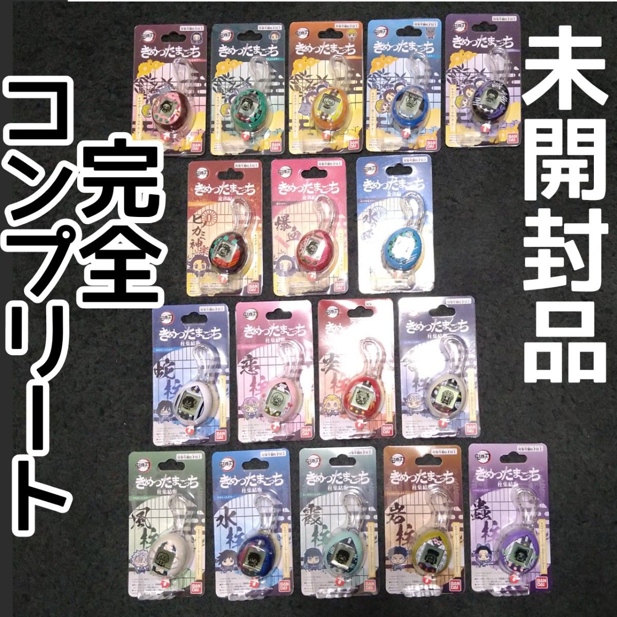 ☆きめつたまごっち全コンプリート☆【未使用品】 きめつたまごっち全種類【未使用品】 電子玩具