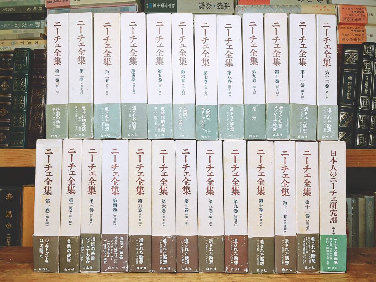 絶版!!名訳!! ニーチェ全集 全25巻揃 白水社 検:悲劇の誕生/道徳の系譜/カント/ヘーゲル/プラトン/ヤスパース/バタイユ/キルケゴール_画像2