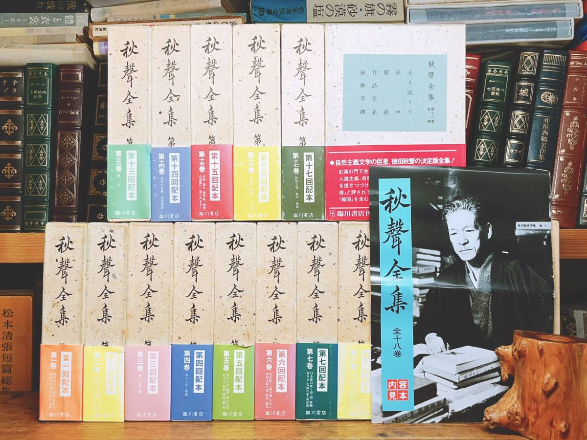 定価15万!! 徳田秋声 秋聲全集 全18巻揃 臨川書店 内容見本付 検:島崎藤村/尾崎紅葉/田山花袋/室生犀星/泉鏡花/佐藤春夫/坂口安吾/川端康成