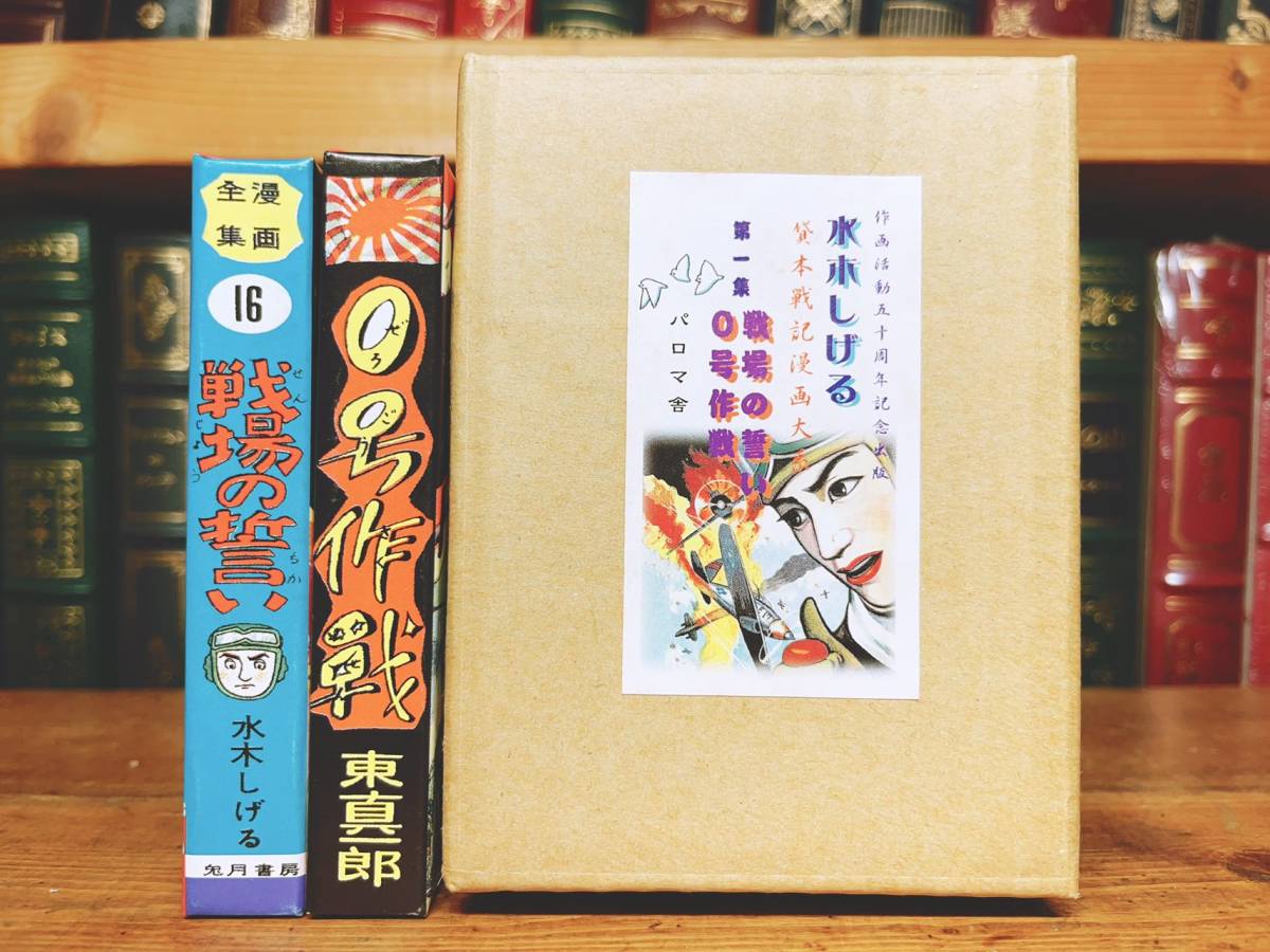 限定本 サイン落款入り 水木しげる『貸本戦記漫画大系』作画活動 限定本 サイン落款入り 水木しげる『貸本戦記漫画大系』作画活動