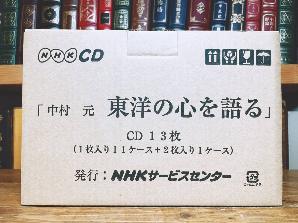 人気廃盤!! 仏教講座全集 中村元 東洋の心を語る CD全13枚揃＋解説書 検:富国強兵/東洋思想/黒船来航/明治維新/往生要集/般若心経/法華経_画像2