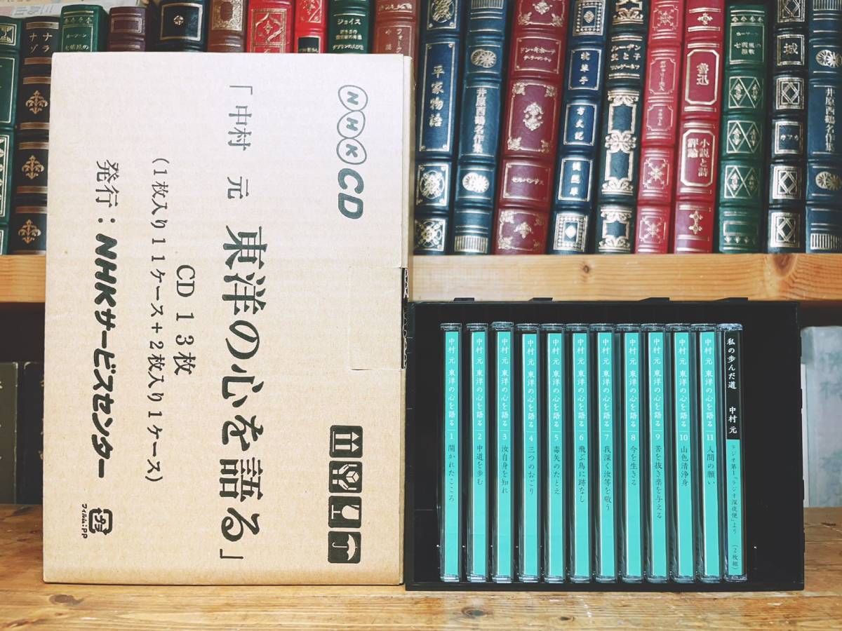 人気廃盤!! 仏教講座全集 中村元 東洋の心を語る CD全13枚揃+ 人気廃盤!! 仏教講座全集 中村元 東洋の心を語る CD全13枚揃+