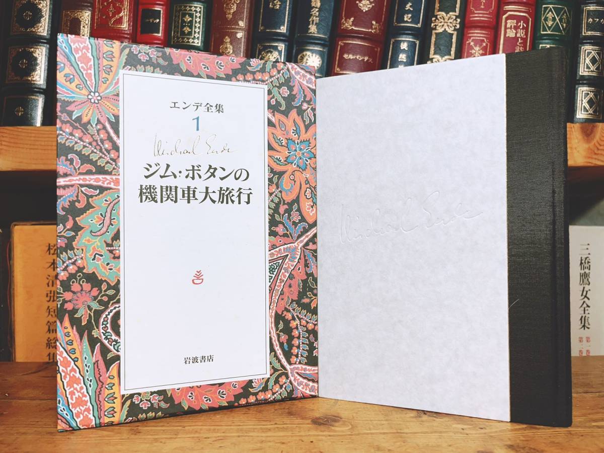 絶版!! エンデ全集 全19巻揃 岩波書店 検:童話/モモ/寺村輝夫/新美南吉/小川未明/坪田譲治/宮沢賢治/松谷みよ子/鈴木三重吉/浜田広介