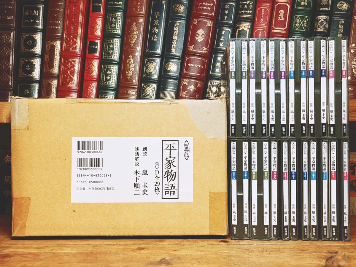 定価55000円!!人気廃盤!! 新潮完全朗読講義全集 平家物語 CD全29枚揃 検:日本古典文学/竹取物語/枕草子/日本書紀/源氏物語/古事記/萬葉集