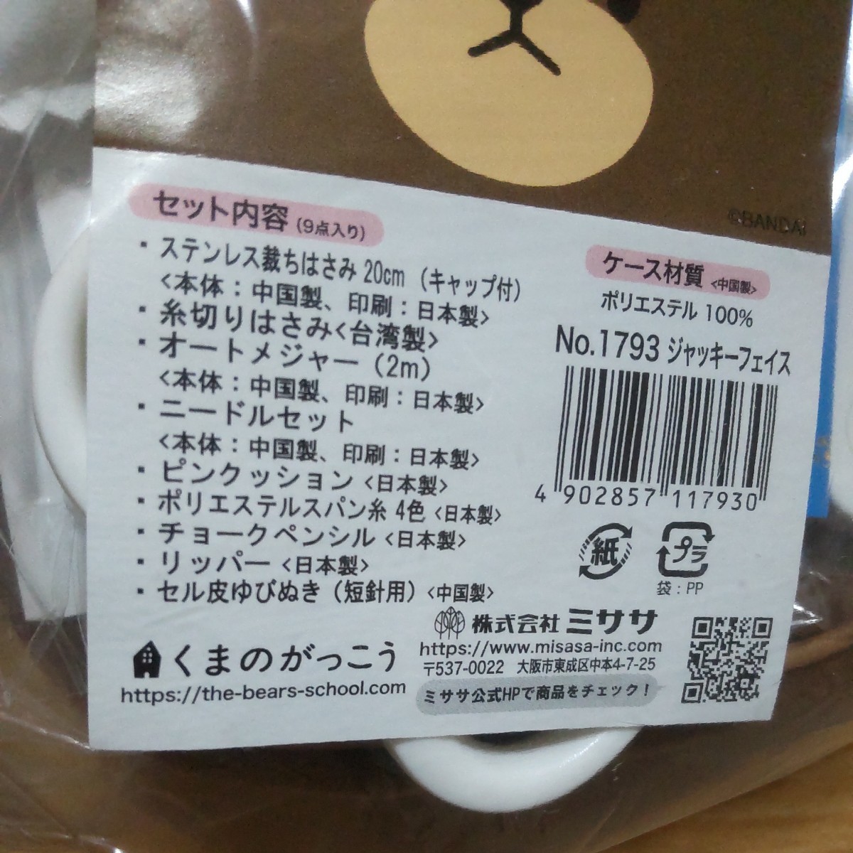 新品 くまのがっこう ソーイングセット 裁縫セット 基本セット 裁縫箱 お裁縫の基本ブック付き_画像8