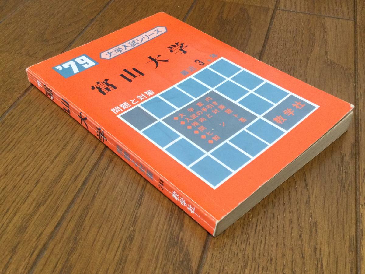 教学社　赤本　’79　富山大学　大学入試シリーズ　問題と対策　最近３カ年　送料無料_画像4