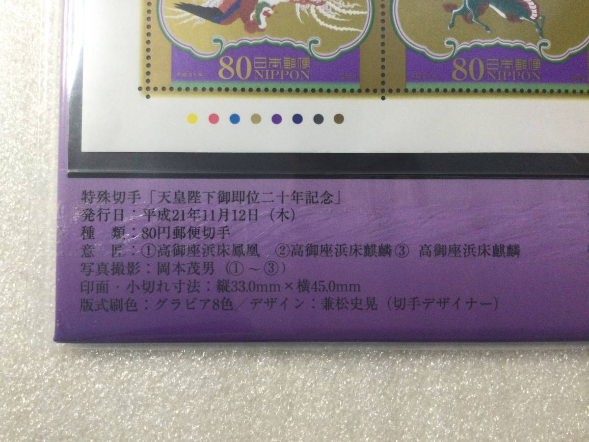 天皇陛下御即位二十年記念 切手帳　80円×10枚1シート＋80円×2枚小型1シ－ト　売価2,000　未使用_画像5