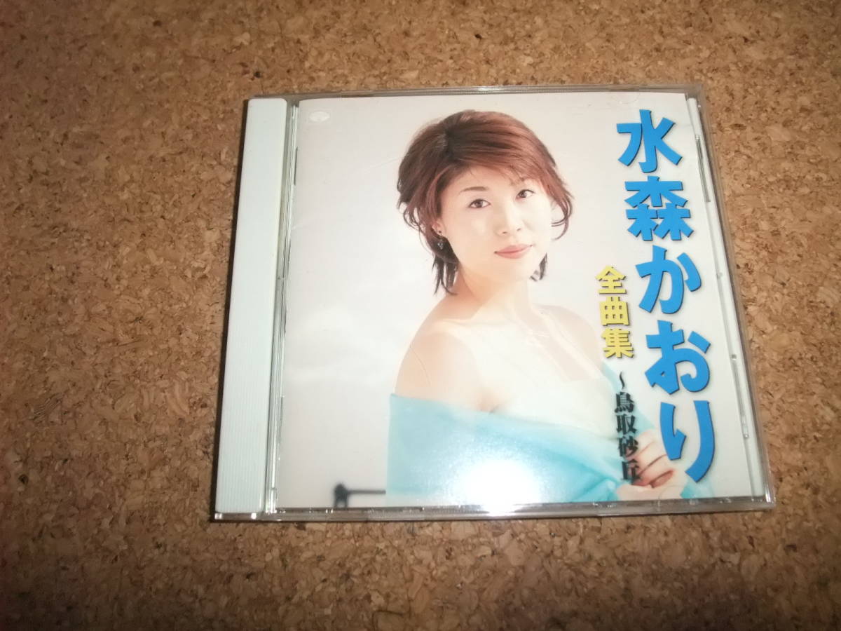 [CD] 水森かおり 全曲集 鳥取砂丘 / 夢の花・恋の花 おしろい花 竜飛岬 いのち花 尾道水道 丹後半島 かりそめの花 幸せの子守唄_画像1