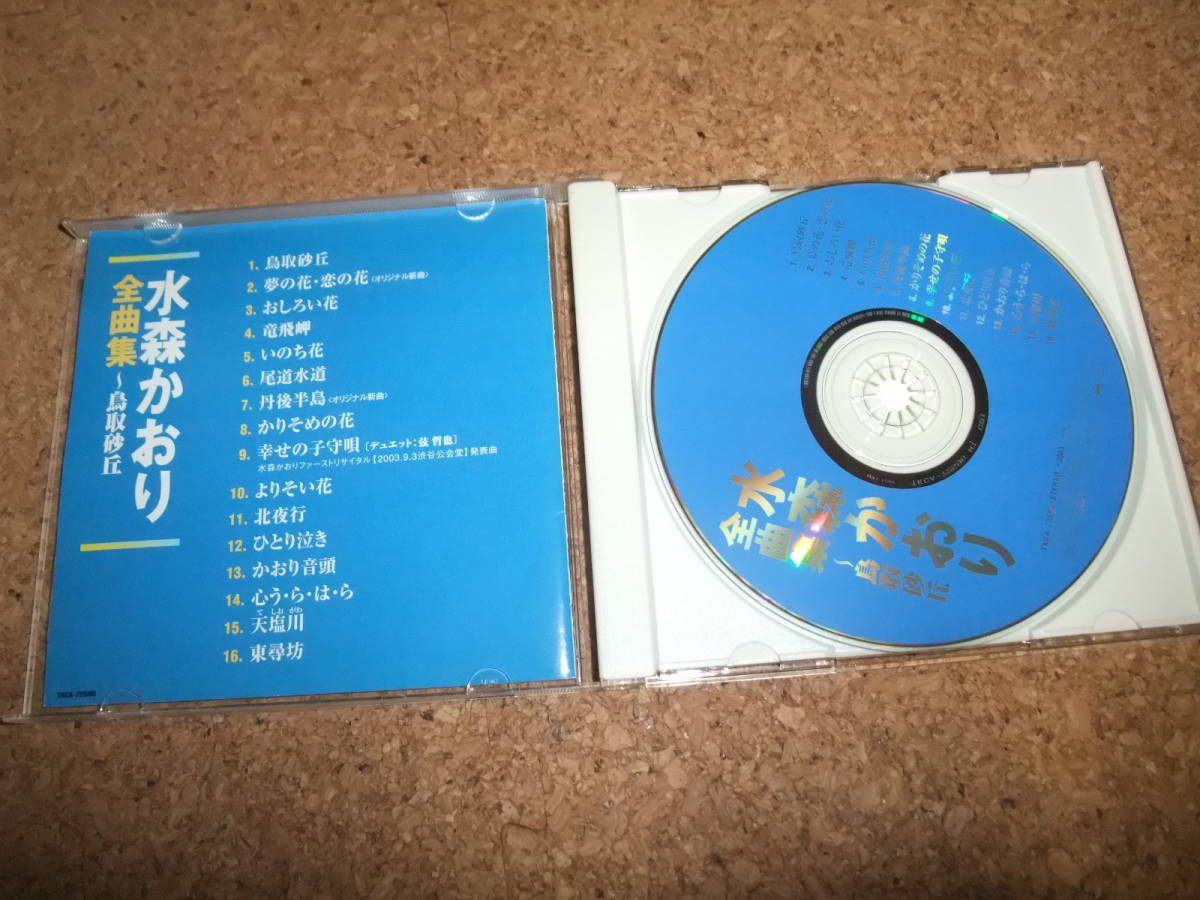 [CD] 水森かおり 全曲集 鳥取砂丘 / 夢の花・恋の花 おしろい花 竜飛岬 いのち花 尾道水道 丹後半島 かりそめの花 幸せの子守唄_画像2