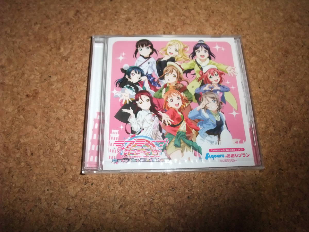 [CD] 未開封(ケースヒビ) ラブライブ!サンシャイン!!The School Idol Movie Over the Rainbow Amazon特典 Aqoursのお泊りプラン イタリア編_画像1