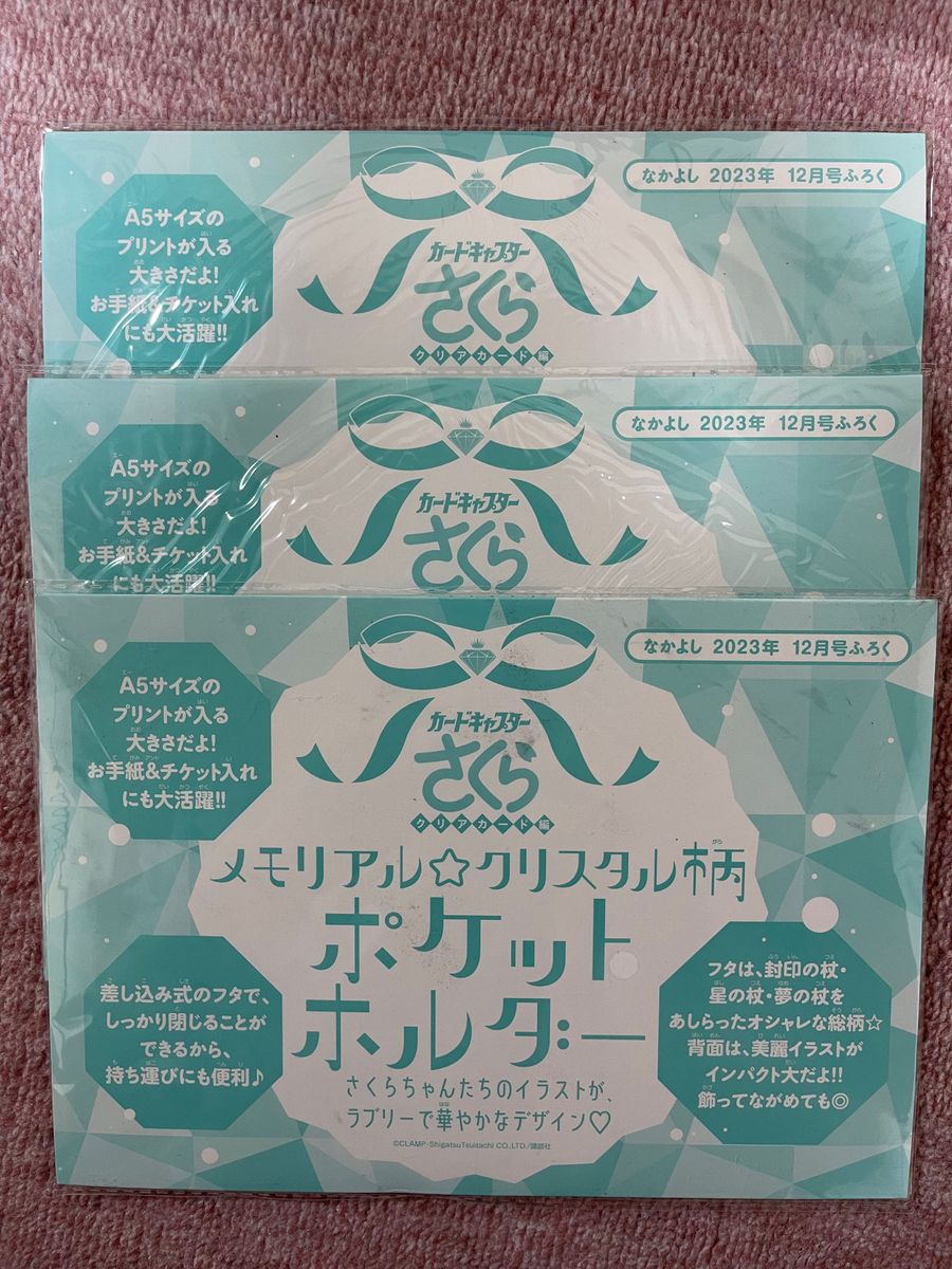 なかよし 2023年 12月号 【雑誌 付録】 『カードキャプターさくら クリアカード編』メモリアル☆クリスタル柄ポケットホルダー