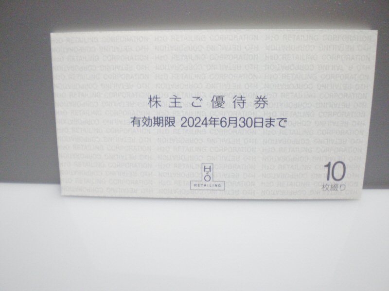 送料無料★エイチツーオー（H2O）株主優待券10枚★期限2024年6月30日★阪神百貨店、阪急百貨店、関西スーパー、阪急オアシス、イズミヤ_画像1