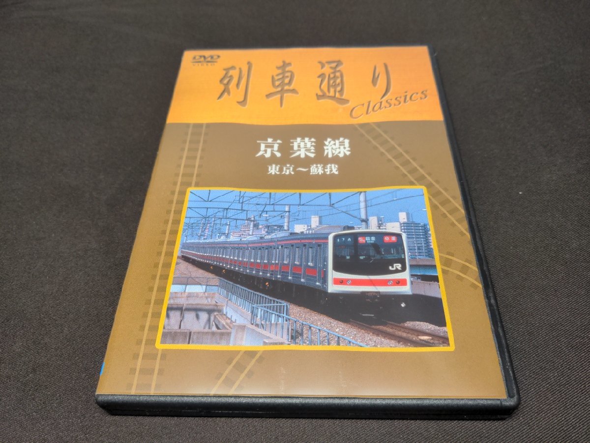 セル版 DVD 列車通り Classics / 京葉線 東京~蘇我 / eb101_画像1