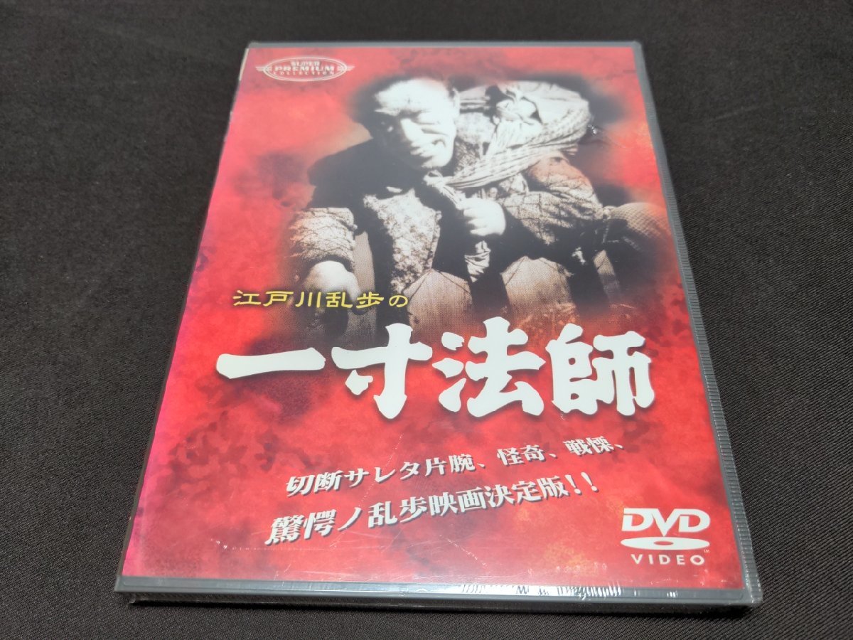 セル版 DVD 未開封 江戸川乱歩の一寸法師 / 難有 / ea057_画像1