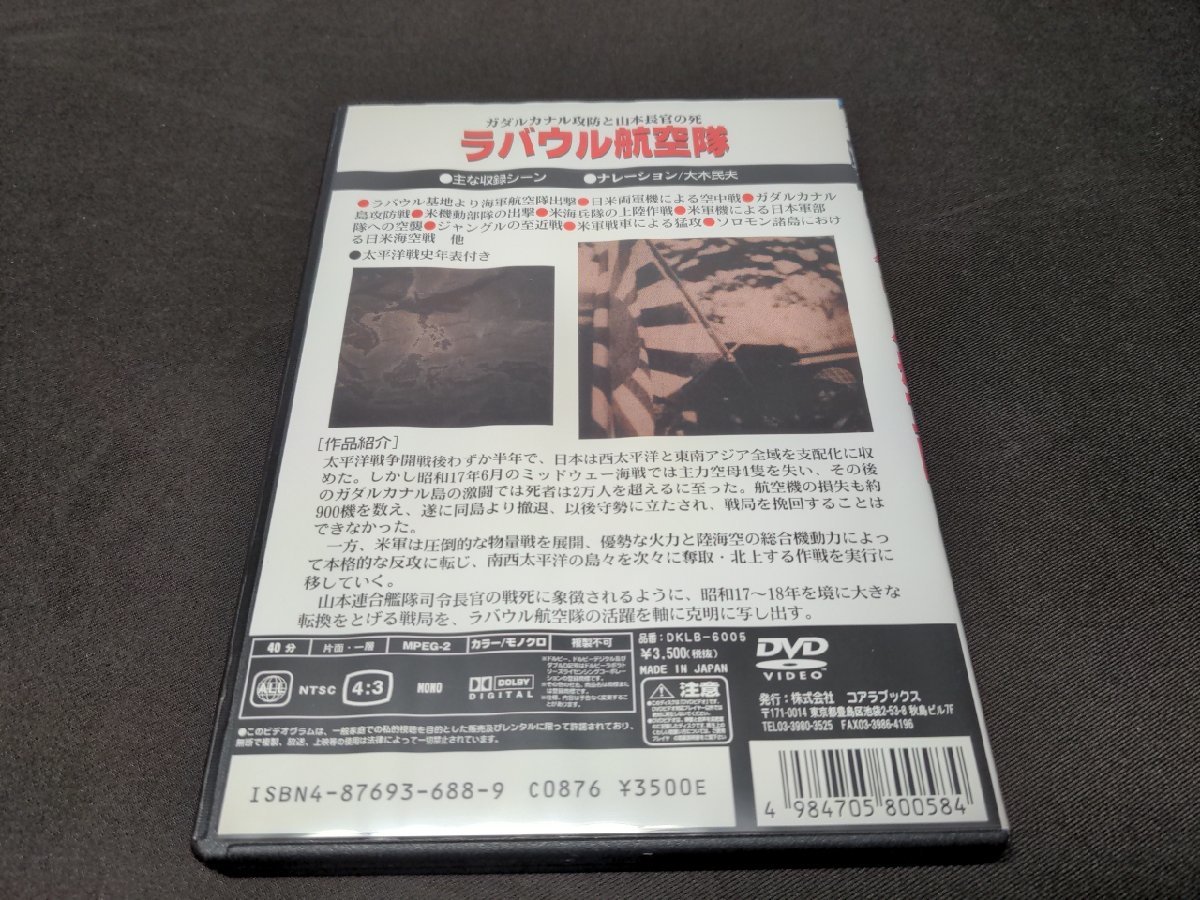 セル版 DVD ラバウル航空隊 / ガダルカナル攻防と山本長官の死 / 難有 / dl030_画像2