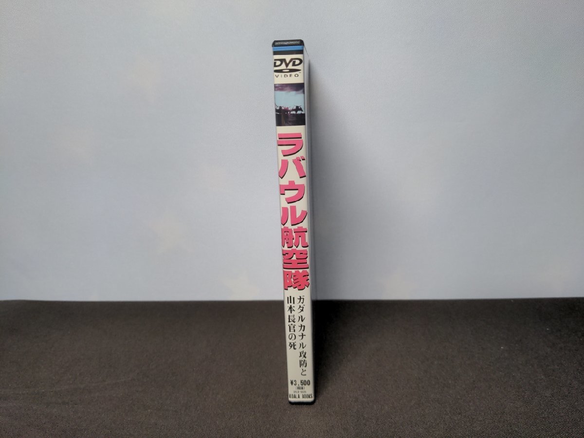 セル版 DVD ラバウル航空隊 / ガダルカナル攻防と山本長官の死 / 難有 / dl030_画像3