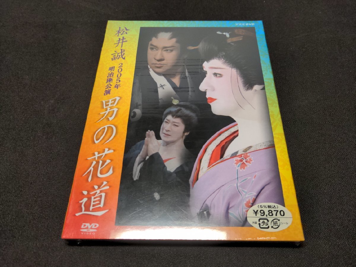 セル版 DVD 未開封 松井誠 2005年明治座公演 / 男の花道 / ec034